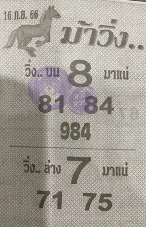 หวยม้าวิ่ง 16/9/66