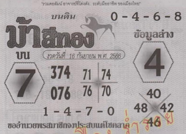 หวยม้าสีทอง 16/9/66