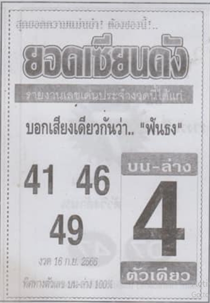 หวยยอดเซียนดัง 16/9/66