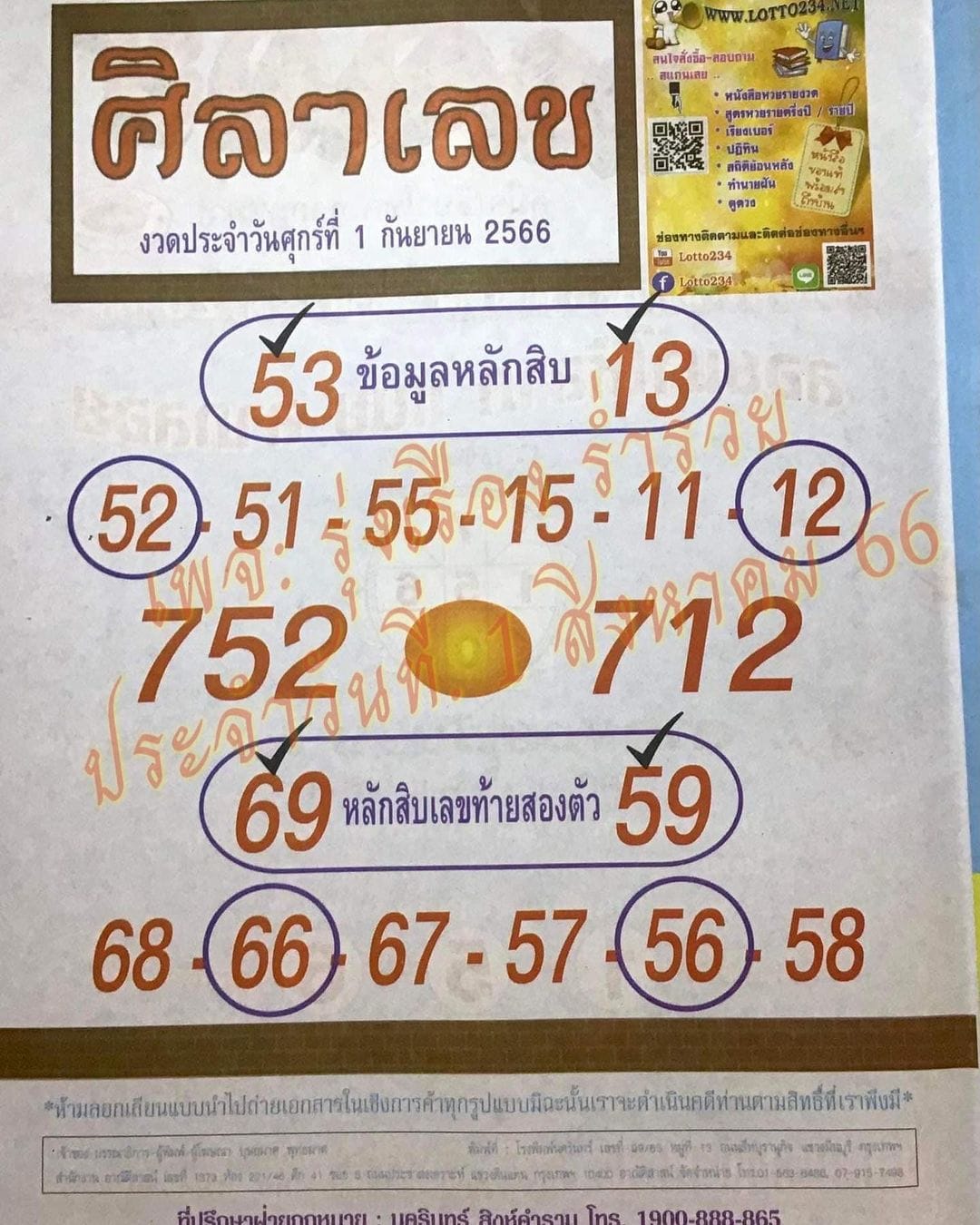 หวยศิลาเลข 1/9/66