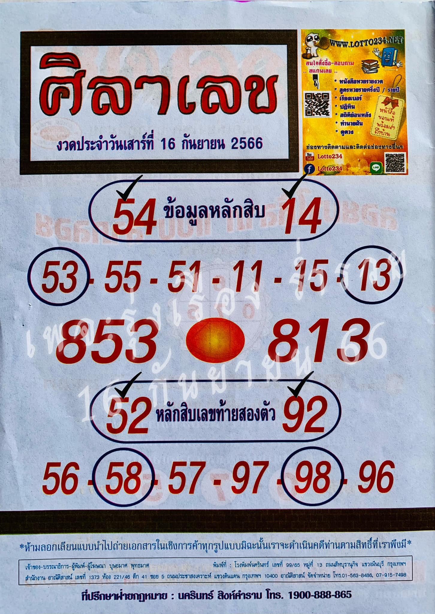 หวยศิลาเลข 16/9/66