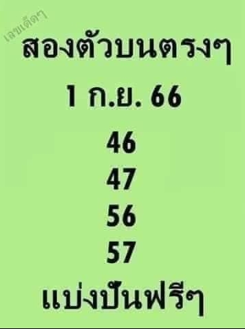 หวยสองตัวบนตรงๆ 1/9/66