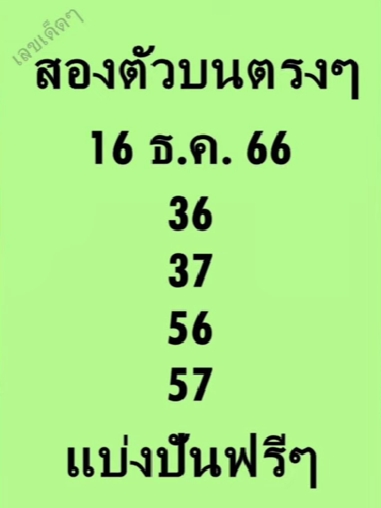 หวยสองตัวบนตรงๆ 16/12/66