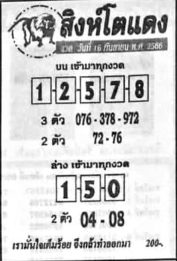 หวยสิงห์โตแดง 16/9/66