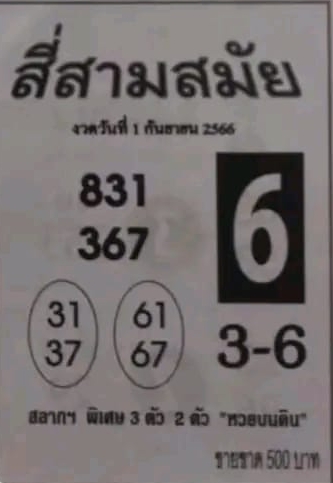 หวยสี่สามสมัย 1/9/66