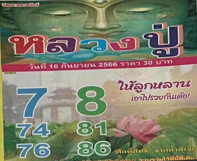 หวยหลวงปู่ 16/9/66
