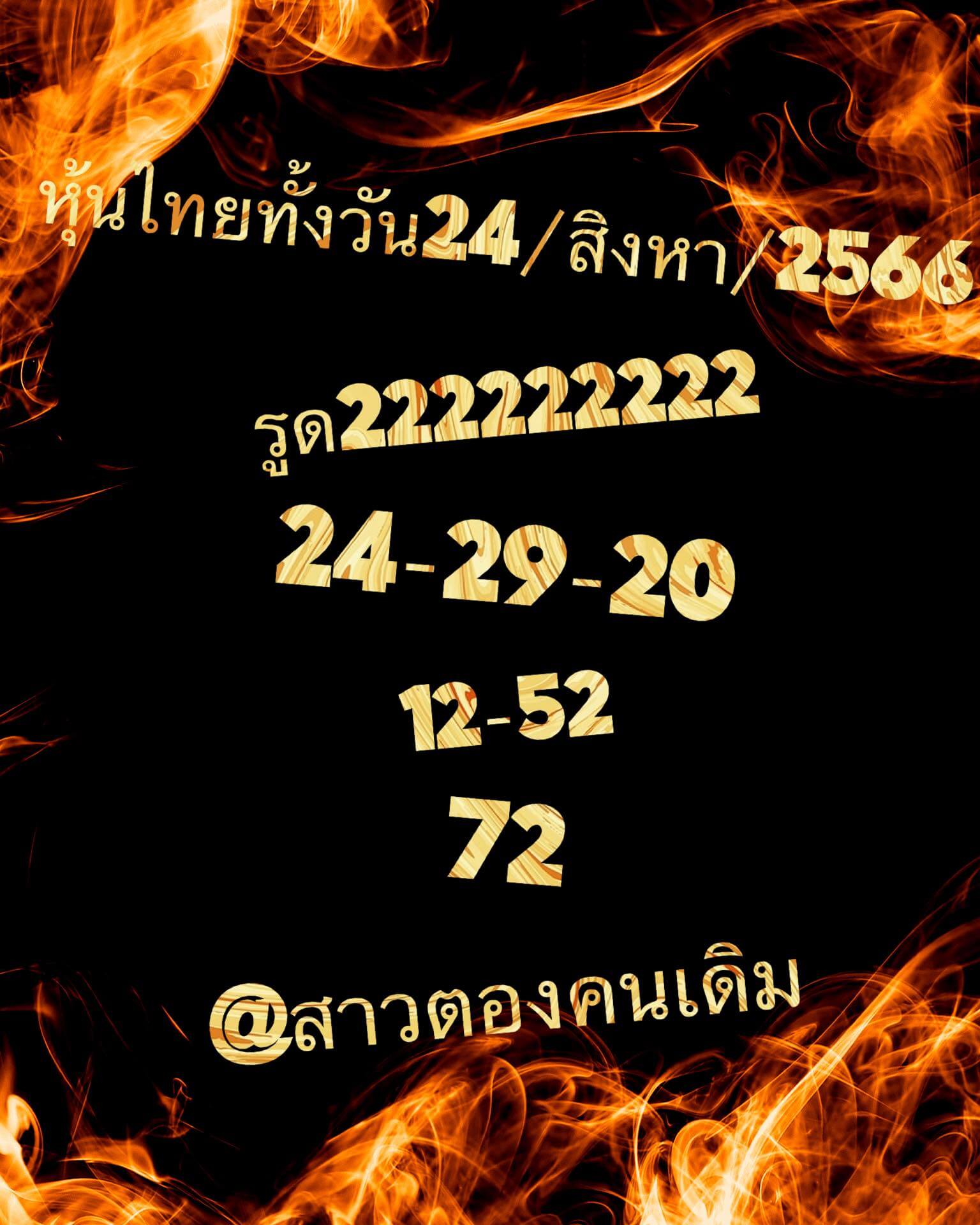 หวยหุ้นวันนี้ 24/8/66 ชุดที่ 10