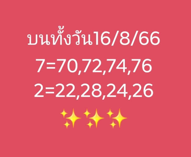 หวยหุ้นวันนี้ 16/8/66 ชุดที่ 10