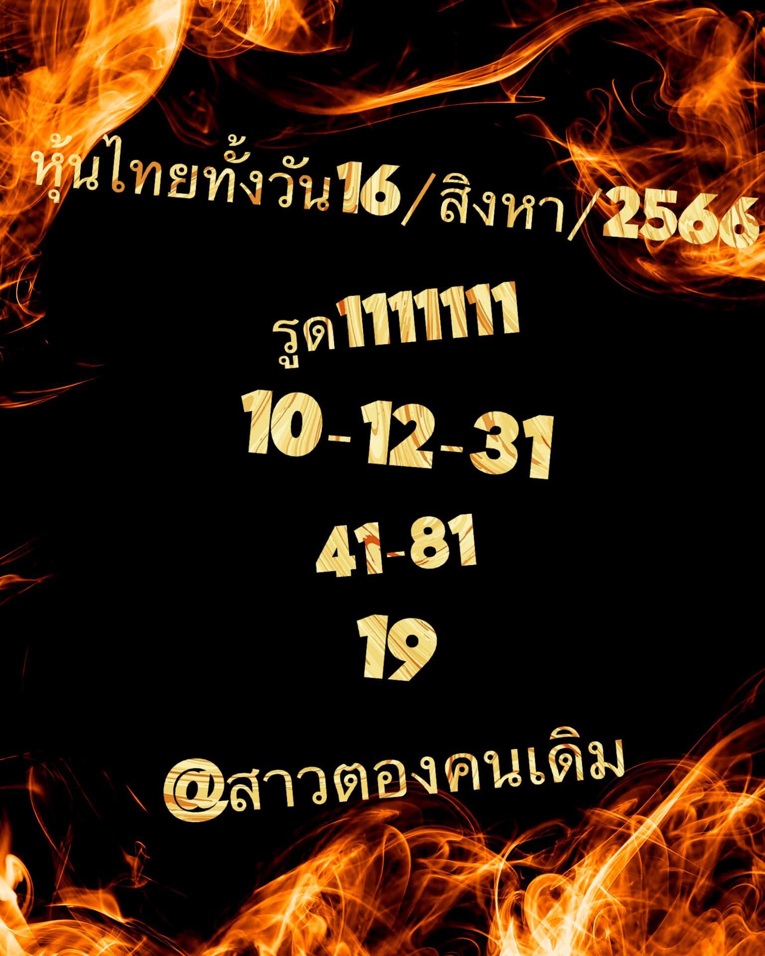 หวยหุ้นวันนี้ 16/8/66 ชุดที่ 3