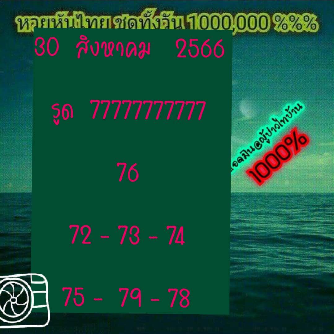 หวยหุ้นวันนี้ 30/8/66 ชุดที่ 4