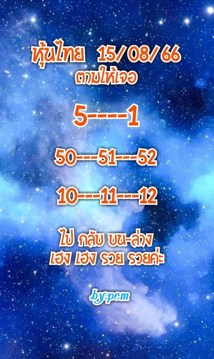 หวยหุ้นวันนี้ 15/8/66 ชุดที่ 4