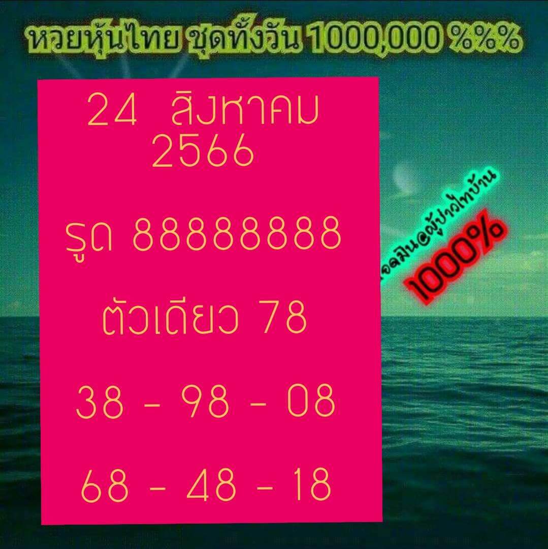 หวยหุ้นวันนี้ 24/8/66 ชุดที่ 5