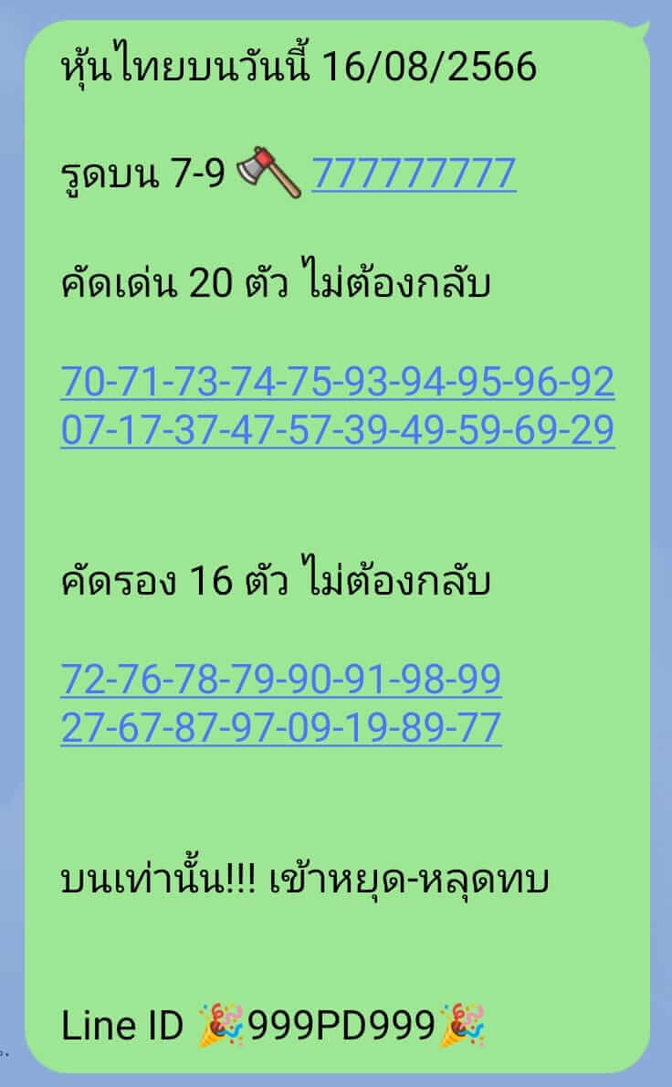 หวยหุ้นวันนี้ 16/8/66 ชุดที่ 5