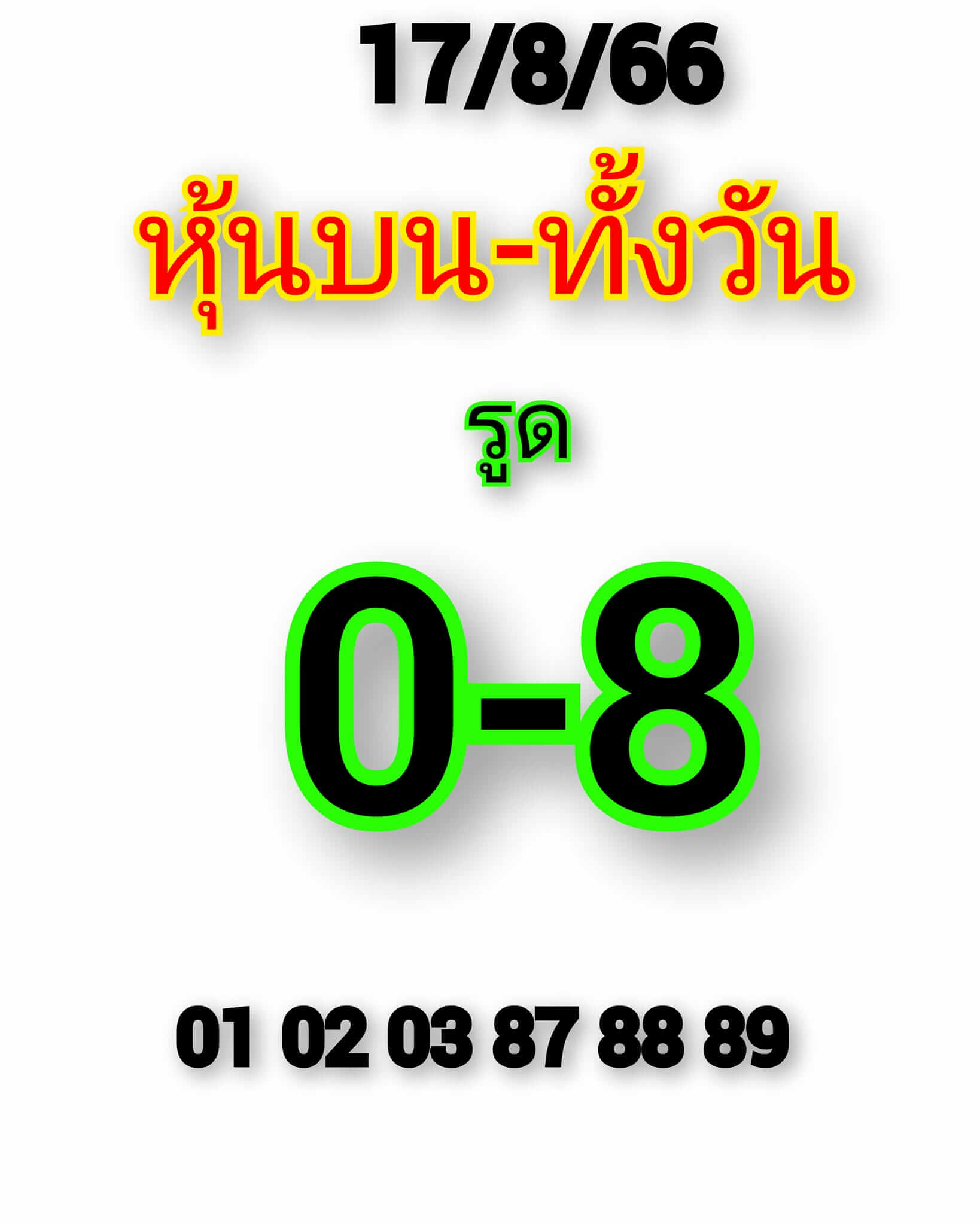 หวยหุ้นวันนี้ 17/8/66 ชุดที่ 5