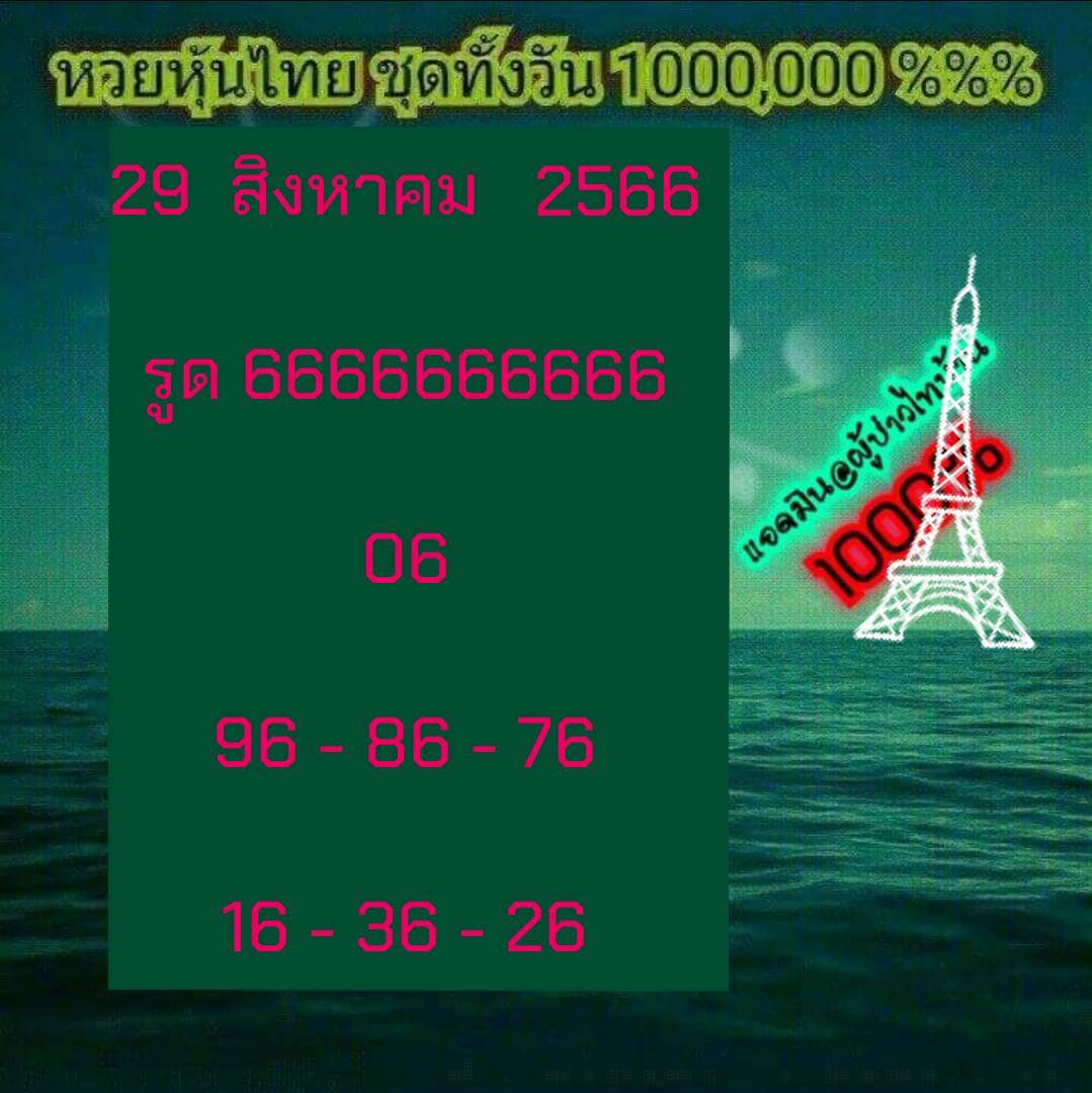 หวยหุ้นวันนี้ 29/8/66 ชุดที่ 6