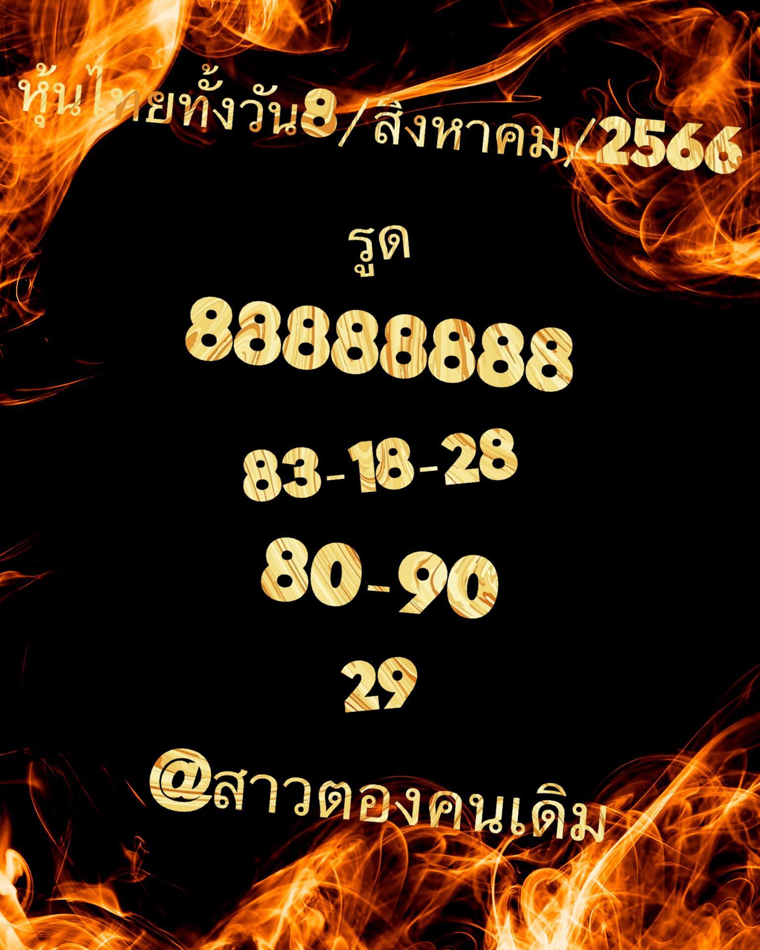 หวยหุ้นวันนี้ 8/8/66 ชุดที่ 6