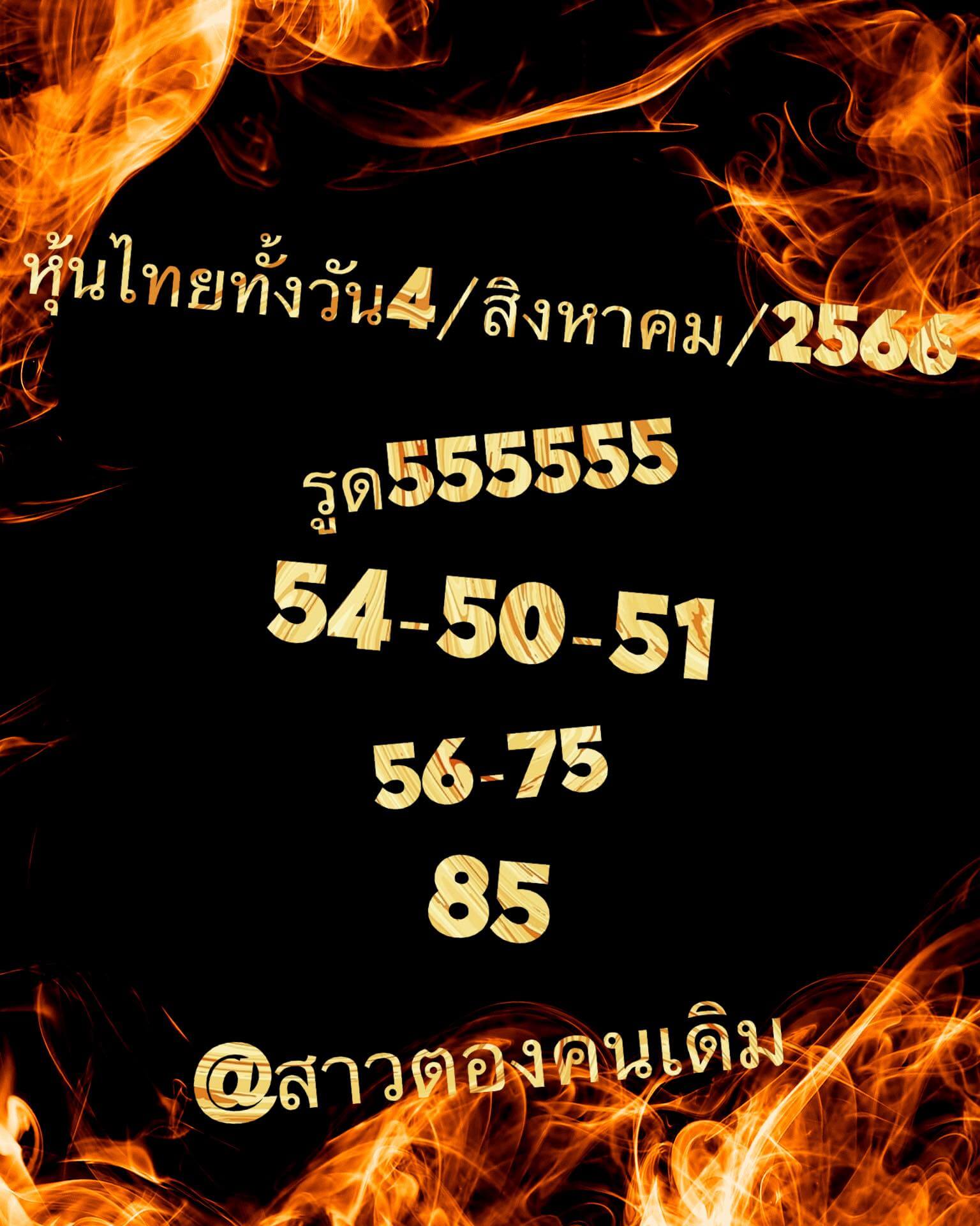 หวยหุ้นวันนี้ 4/8/66 ชุดที่ 7