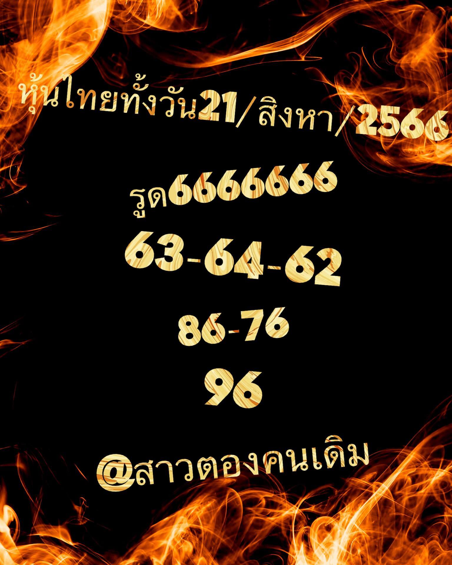 หวยหุ้นวันนี้ 21/8/66 ชุดที่ 7