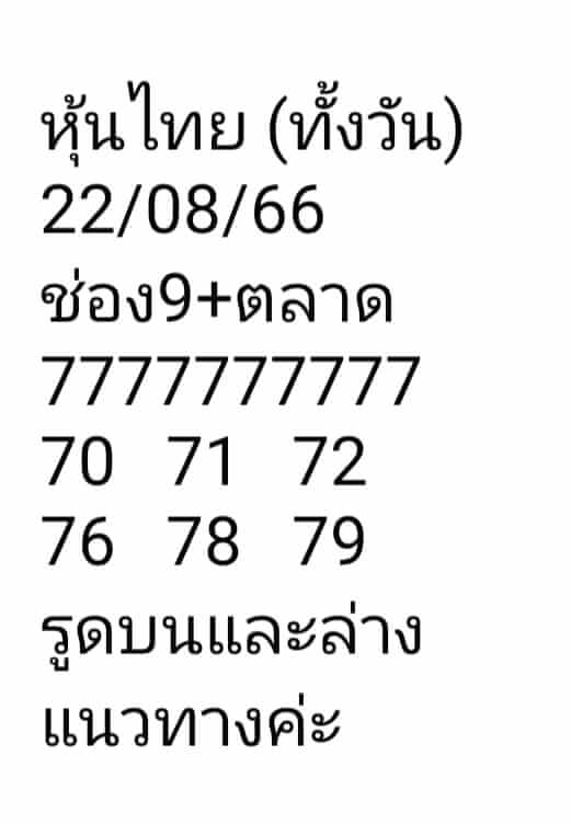 หวยหุ้นวันนี้ 22/8/66 ชุดที่ 7