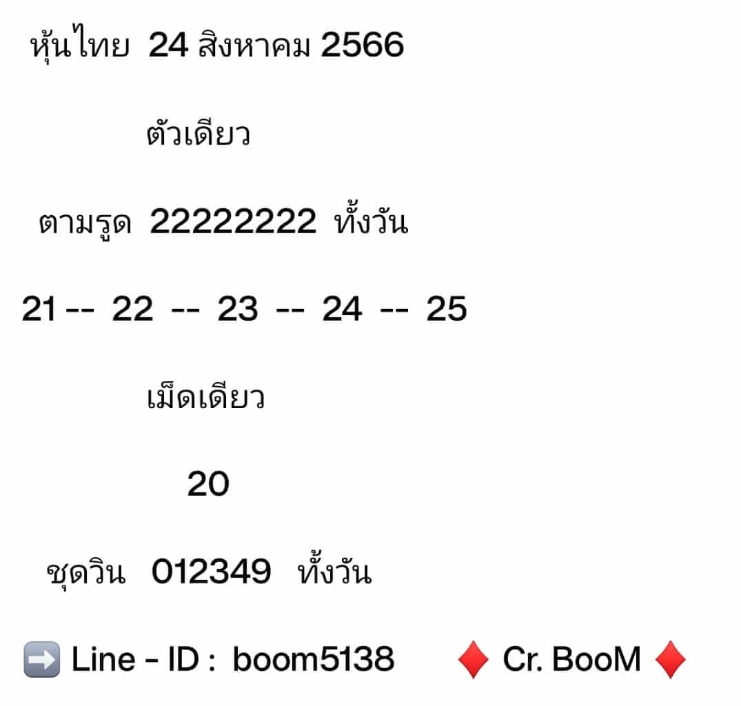 หวยหุ้นวันนี้ 24/8/66 ชุดที่ 7