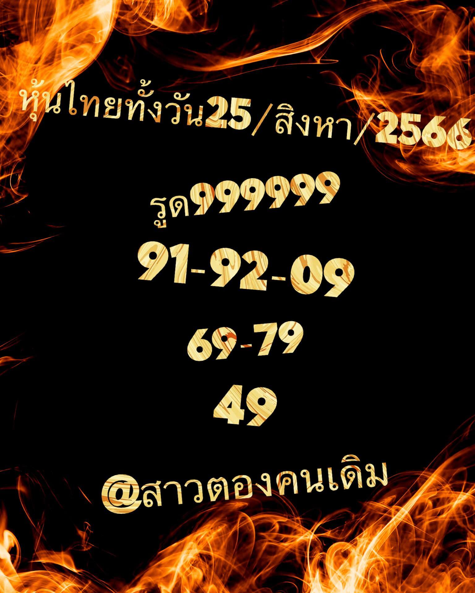 หวยหุ้นวันนี้ 25/8/66 ชุดที่ 7