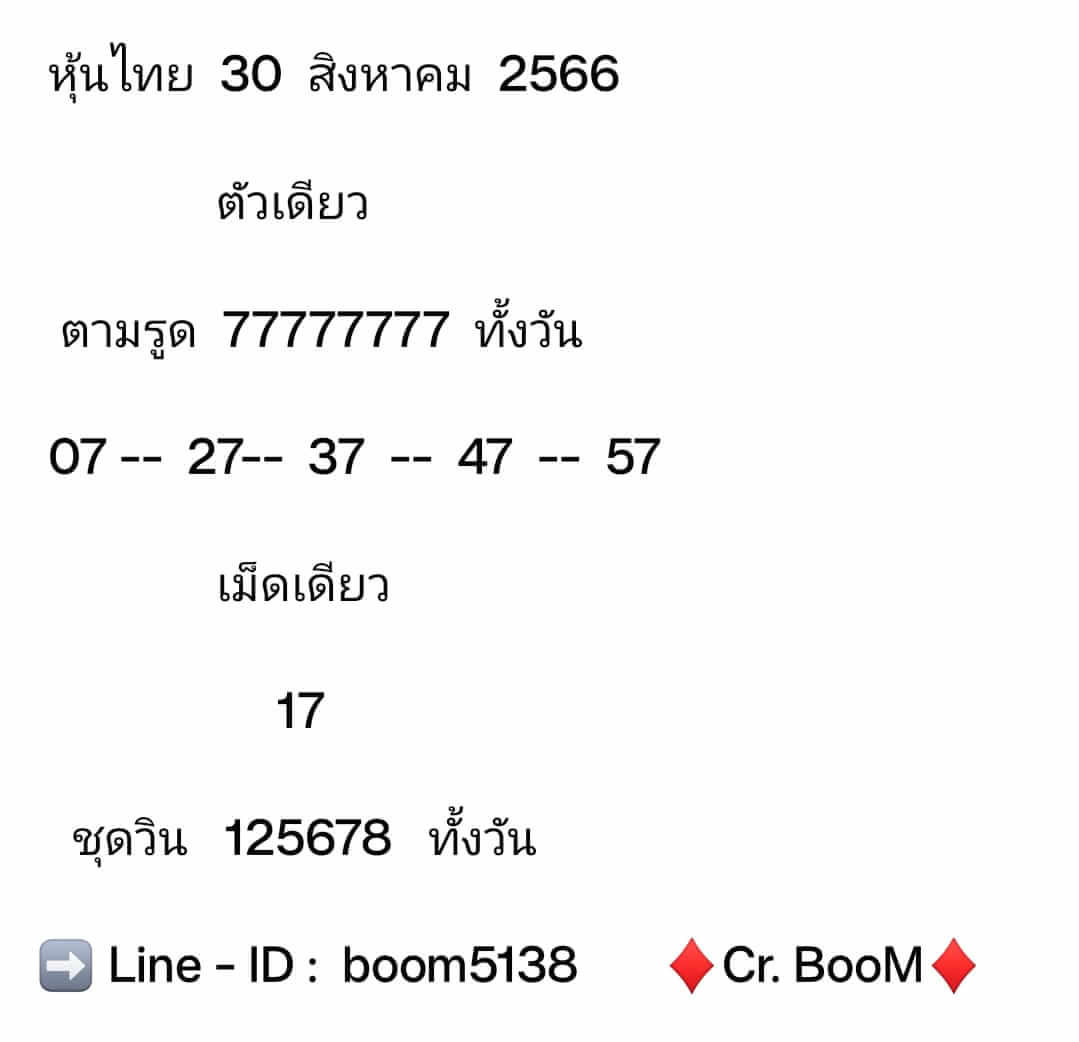 หวยหุ้นวันนี้ 30/8/66 ชุดที่ 7