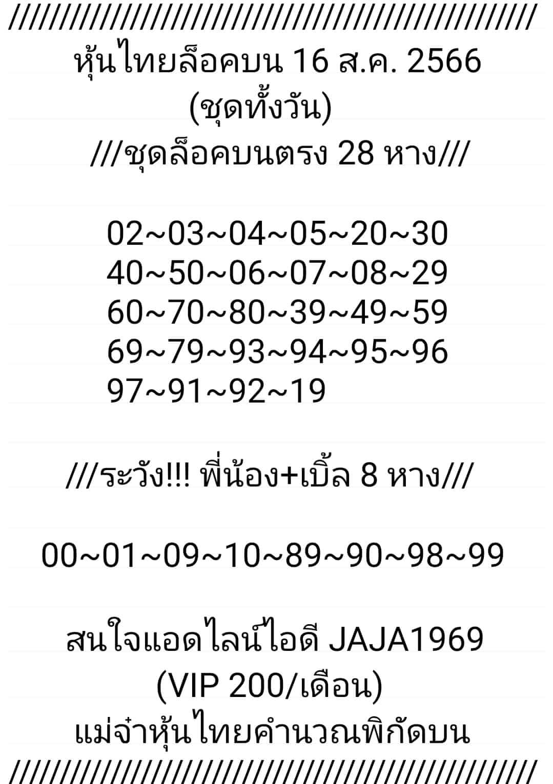 หวยหุ้นวันนี้ 16/8/66 ชุดที่ 7