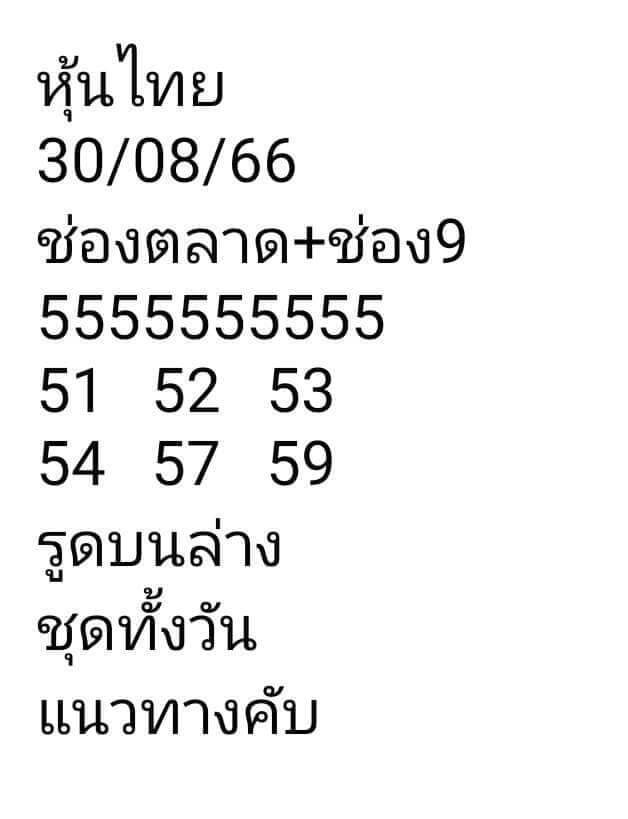 หวยหุ้นวันนี้ 30/8/66 ชุดที่ 8