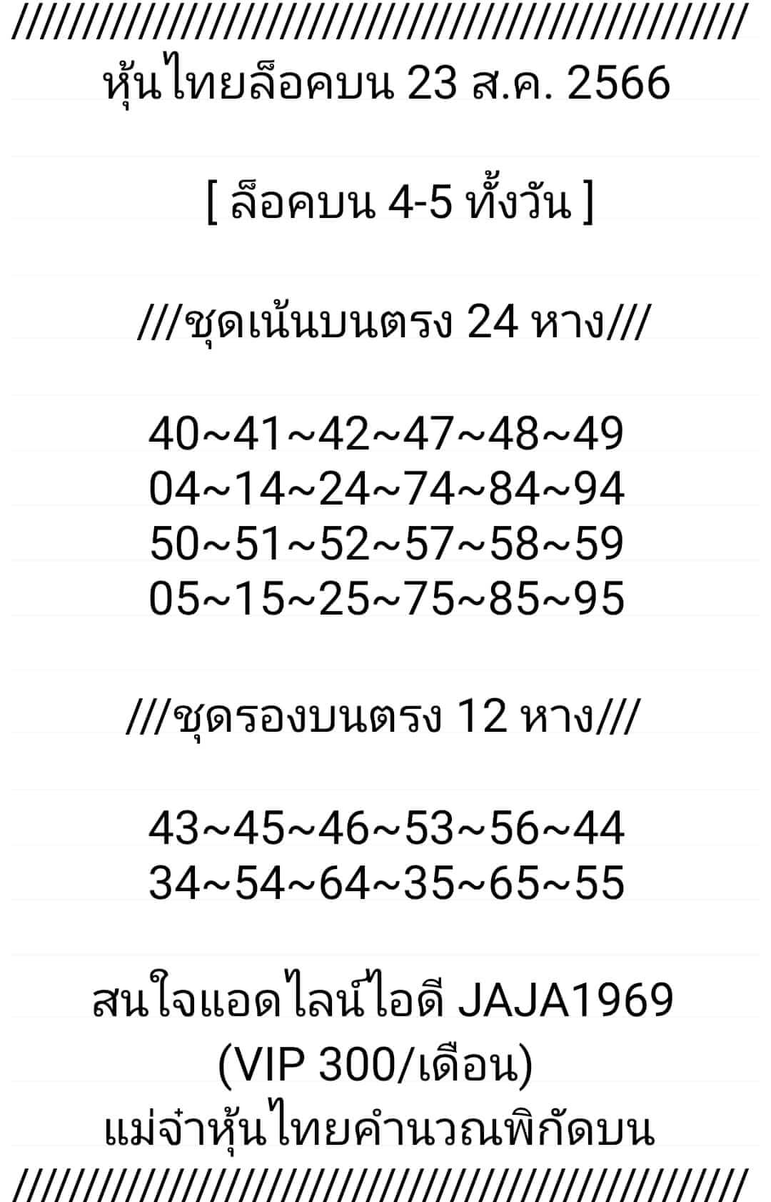 หวยหุ้นวันนี้ 23/8/66 ชุดที่ 9