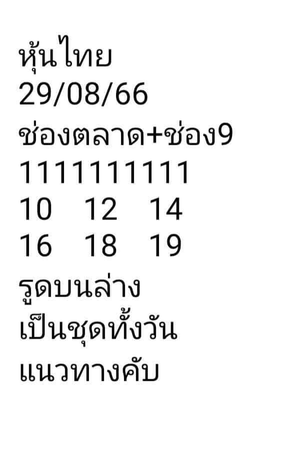 หวยหุ้นวันนี้ 29/8/66 ชุดที่ 9