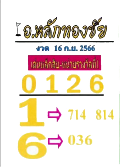 หวยอาจารย์หลักทองชัย 16/9/66