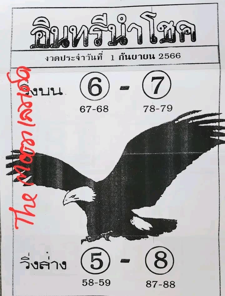 หวยอินทรีนำโชค 1/9/66