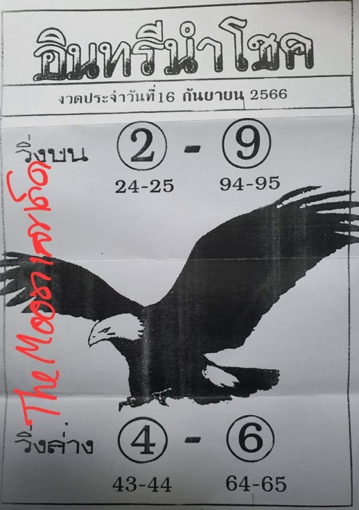 หวยอินทรีนำโชค 16/9/66