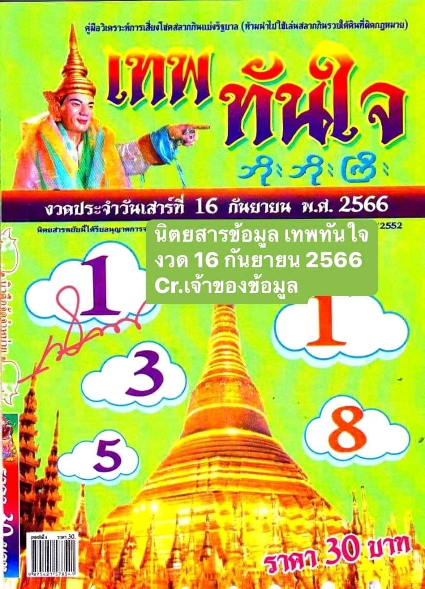 หวยเทพทันใจ 16/9/66