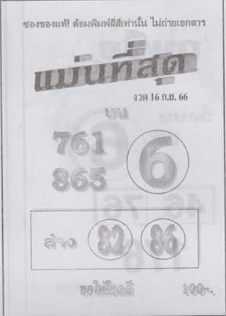 หวยแม่นที่สุด 16/9/66