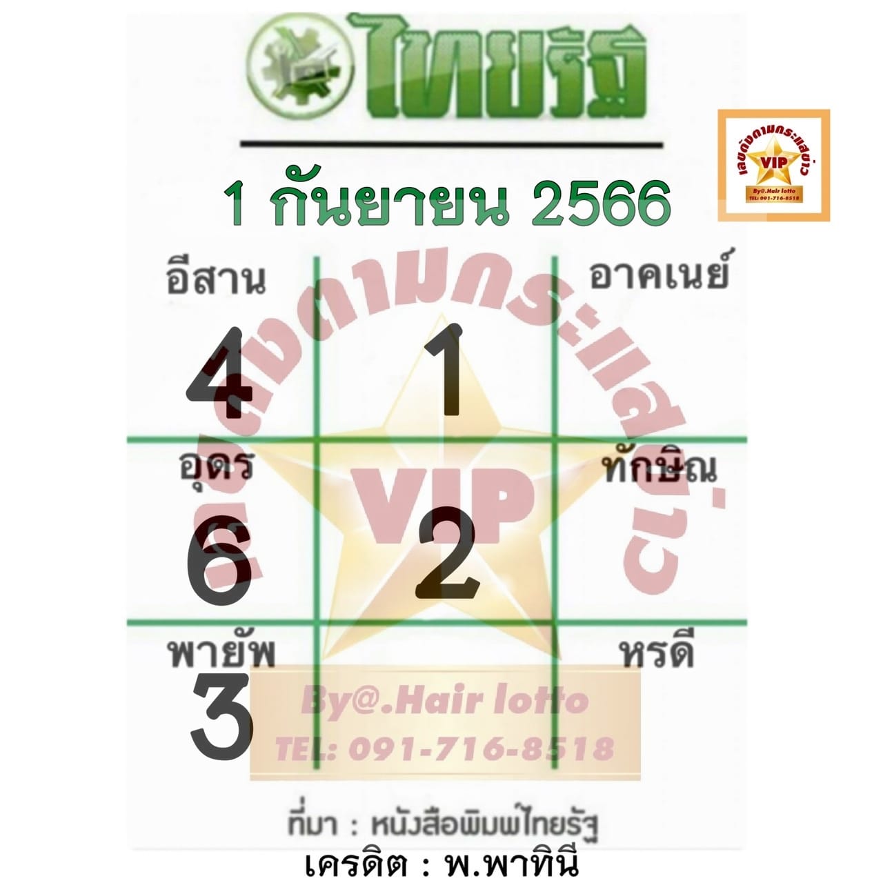 หวยไทยรัฐ 1/9/66