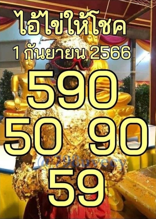 หวยไอ้ไข่วัดเจดีย์ 1/9/66