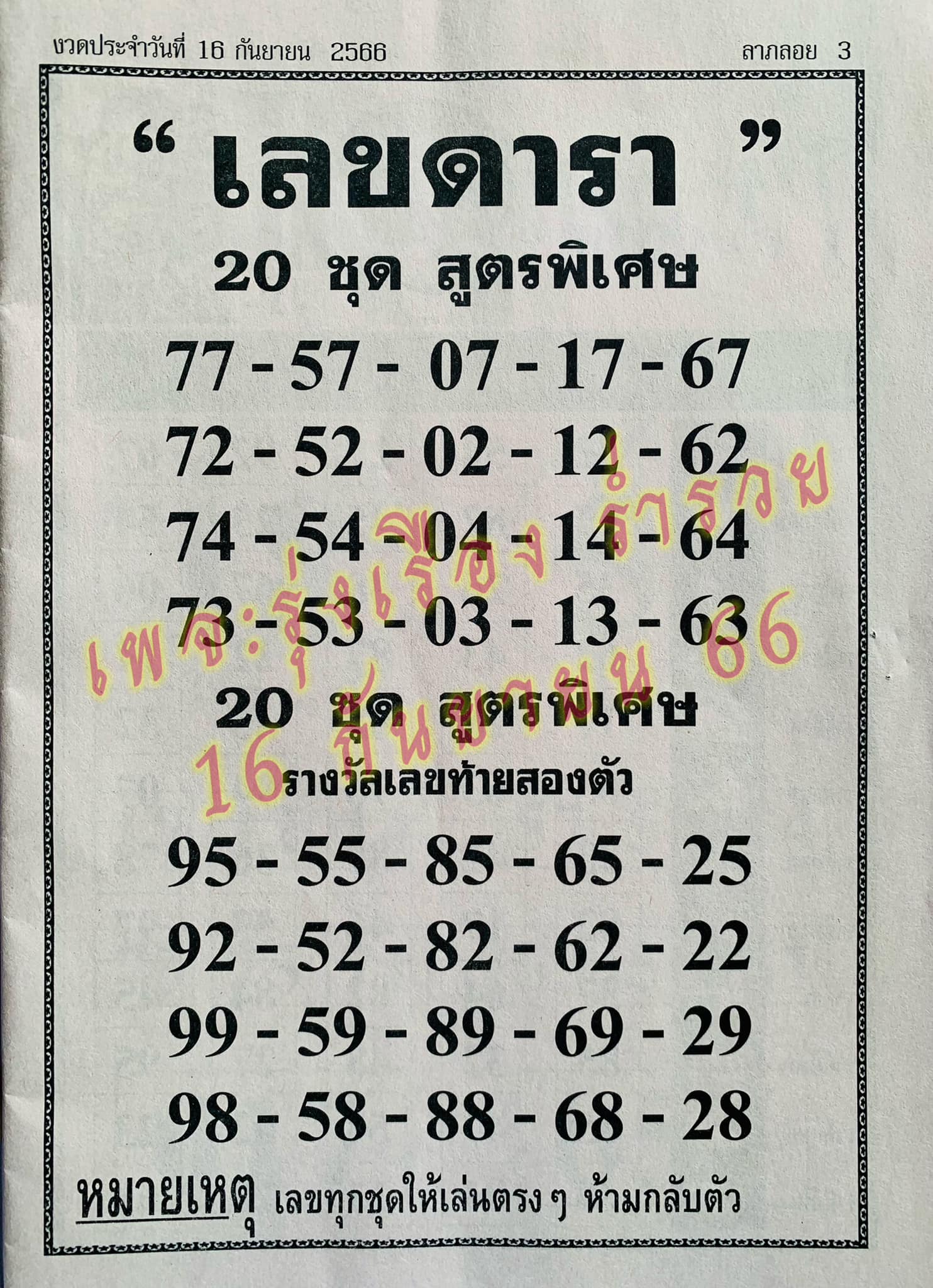 เลขดารา 16/9/66