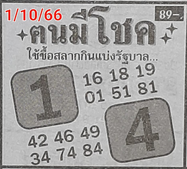 หวยคนมีโชค 1/10/66