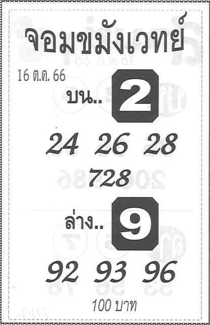 หวยจอมขมังเวทย์ 16/10/66