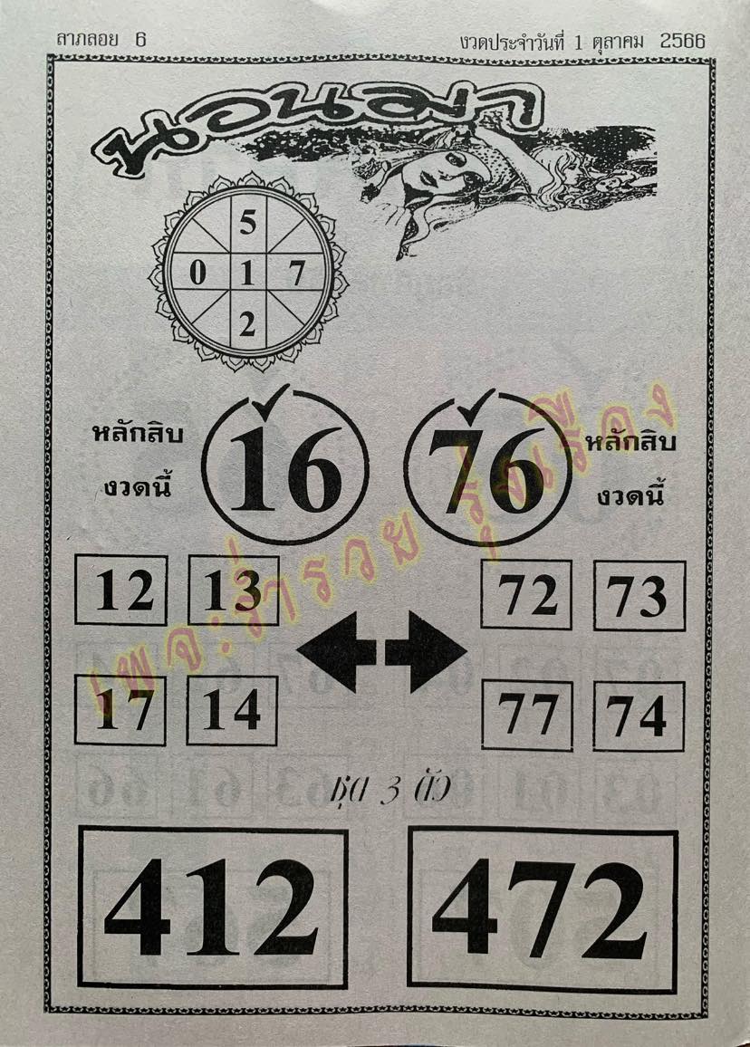 หวยนอนมา 1/10/66