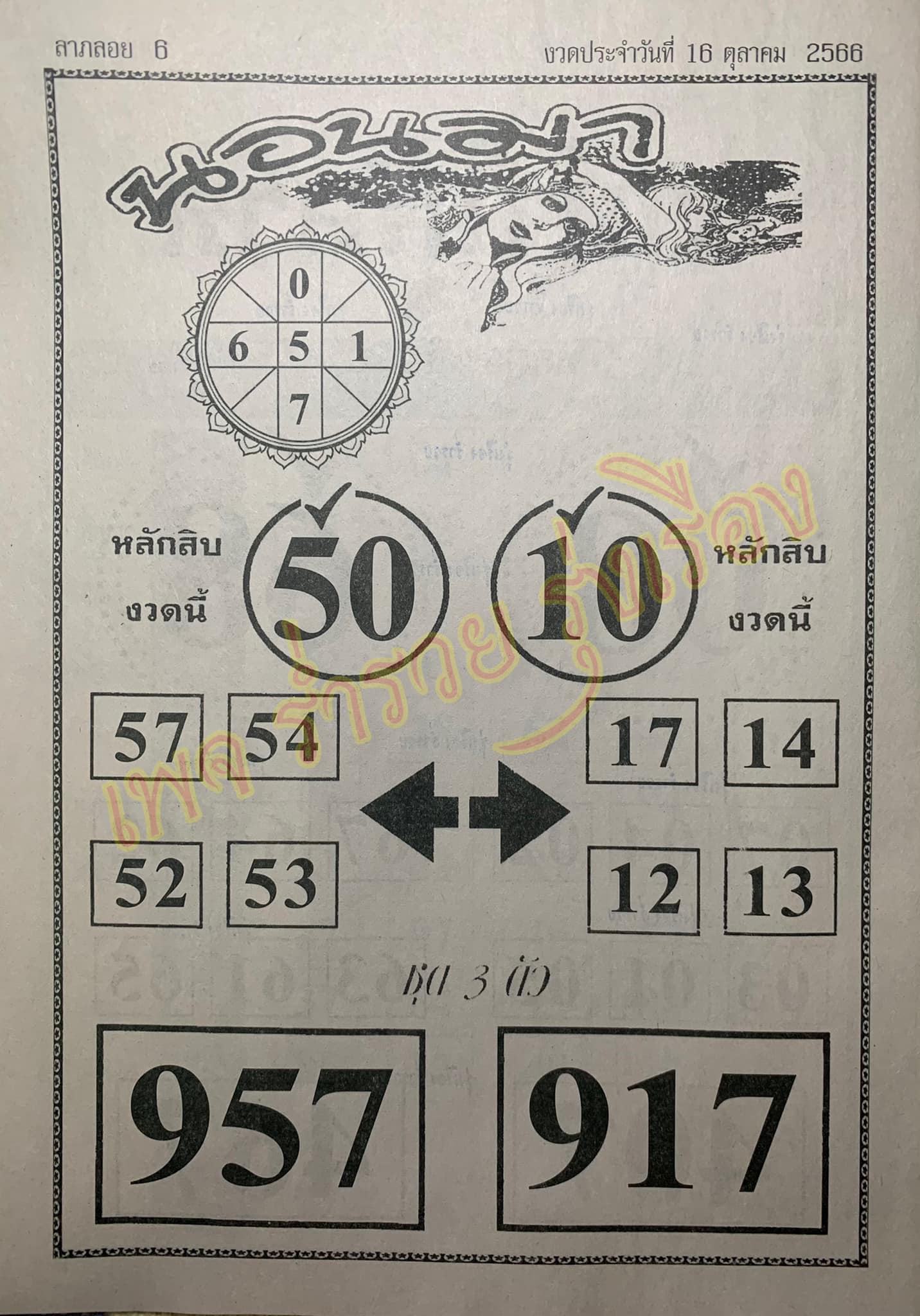 หวยนอนมา 16/10/66