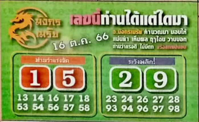 หวยมังกรเมรัย 16/10/66