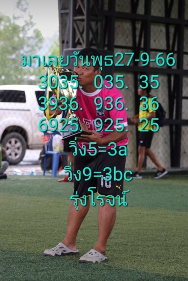 หวยมาเลย์วันนี้ 27/9/66 ชุดที่ 10