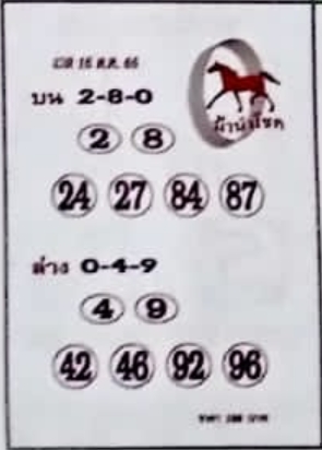 หวยม้านำโชค 16/10/66