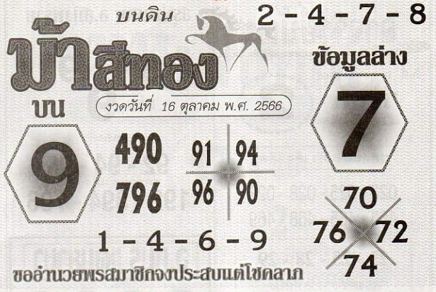 หวยม้าสีทอง 16/10/66