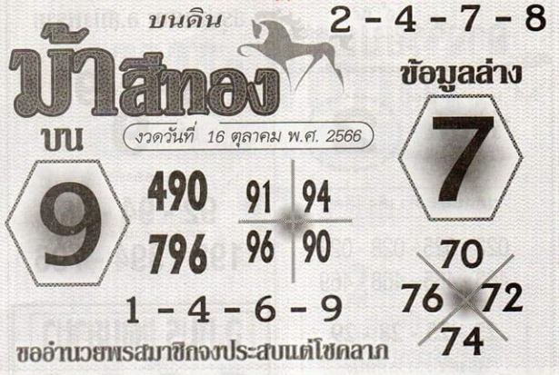 หวยม้าสีทอง 16/10/66