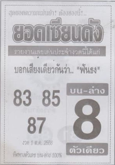 หวยยอดเซียนดัง 1/10/66