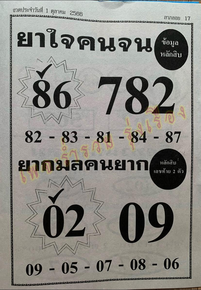 หวยยาใจคนจน 1/10/66