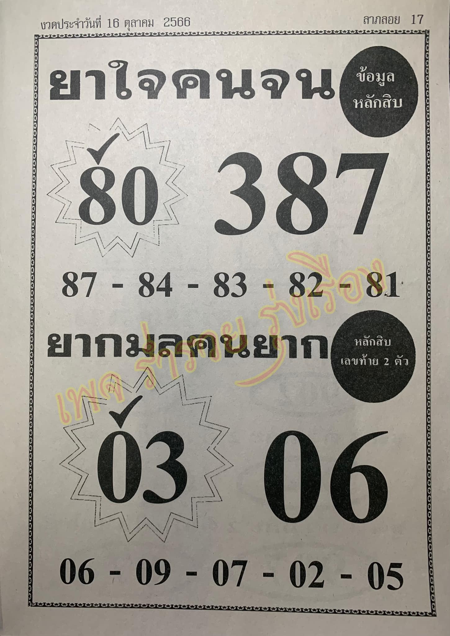 หวยยาใจคนจน 16/10/66